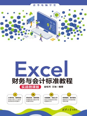 cover image of Excel财务与会计标准教程(实战微课版)